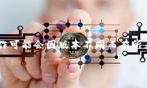 要关闭 tpWallet 的授权网页，您可以按照以下步骤进行：

步骤 1: 进入钱包设置
打开您的 tpWallet 应用，通常在应用首页的右上角会有一个设置（Settings）按钮。点击这个按钮进入钱包设置界面。

步骤 2: 找到授权管理
在设置界面中，寻找“授权”或“连接的应用管理”（Connected Apps Management）选项。这通常会列出您已授权的所有应用或服务。

步骤 3: 选择要关闭的授权
翻找已连接的应用列表，找到您希望关闭授权的应用。每个应用旁边通常会有一个“解除授权”或“关闭连接”的按钮。

步骤 4: 确认解除授权
点击解除授权后，系统通常会弹出一个确认框，询问您是否确认解除该应用的授权。选择“是”或“确认”以完成操作。

步骤 5: 检查确认
返回授权管理界面，核对已授权的应用列表，确保您刚刚解除授权的应用已从列表中消失。

总结
以上便是关闭 tpWallet 授权网页的步骤。这些步骤应适用于大部分版本的 tpWallet，具体操作可能会因版本不同而有所差异。如果您在操作过程中遇到问题，建议查看 tpWallet 的官方帮助文档或联系客服获取帮助。

希望这些信息能帮助到您！如果您有其他相关的问题或需要进一步的帮助，欢迎随时询问。