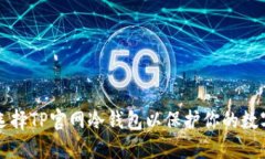 如何选择TP官网冷钱包以保护你的数字资产