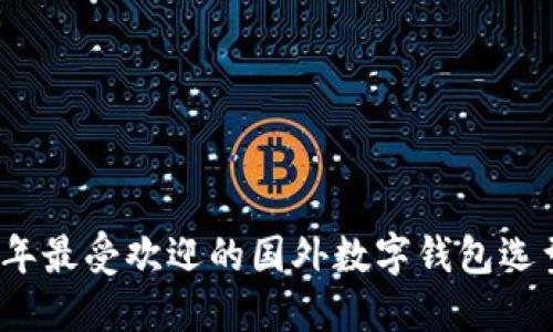 2023年最受欢迎的国外数字钱包选型指南