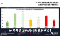 如何确认tpWallet的授权状态？
