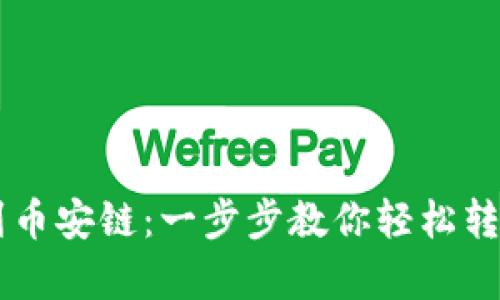 从tpWallet到币安链：一步步教你轻松转账火币链资产