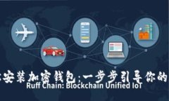 苹果用户如何轻松安装加密钱包：一步步引导你