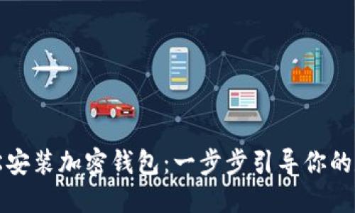 苹果用户如何轻松安装加密钱包：一步步引导你的数字资产安全之路