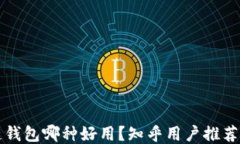 区块链钱包哪种好用？知乎用户推荐与评测