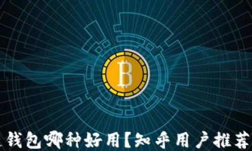 
区块链钱包哪种好用？知乎用户推荐与评测