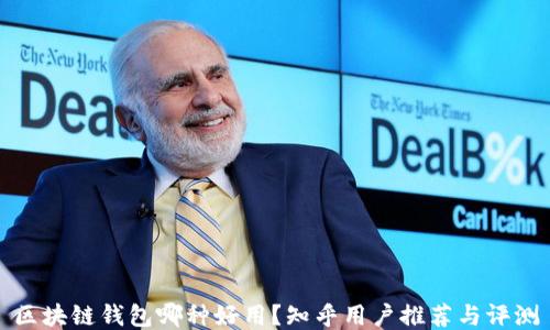 
区块链钱包哪种好用？知乎用户推荐与评测