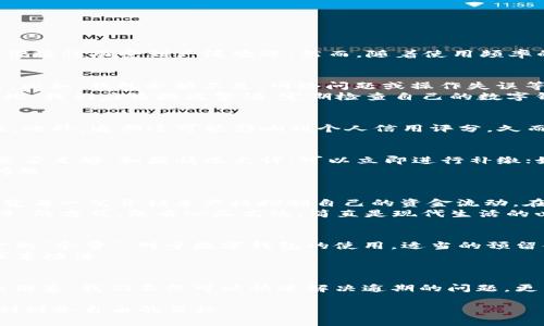   数字钱包逾期半天，如何快速解决并避免未来的麻烦？ / 
 guanjianci 数字钱包, 逾期, 解决方案, 资金管理 /guanjianci 

引言：数字钱包的便捷与风险
在数字支付迅猛发展的今天，数字钱包已成为我们日常生活中不可或缺的一部分。无论是线上购物、支付账单，还是转账好友，数字钱包因其便捷性而受到广泛欢迎。然而，随着使用频率的增加，逾期问题也逐渐浮出水面。比如，有用户可能会经历“数字钱包逾期半天”的情况，这不仅可能影响个人信用，还会带来不必要的烦恼。

逾期半天的原因分析
首先，了解为何会出现数字钱包逾期的情况是解决问题的第一步。在许多情况下，逾期多是由于用户“一日之计在于晨”的计划未能付诸实践。比如，钱包余额不足、网络问题或操作失误等都是常见的原因。
具体的来说，用户可能在“临近截止日”的时候，才想起要进行支付，而这时却发现余额不足，或者因为网络延迟导致的交易未能及时完成。对此，我们应该提高警惕，定期检查自己的数字钱包，确保没有逾期的风险。

数字钱包逾期的后果
逾期不仅仅是时间上的浪费，更可能导致财务上的损失。有些数字钱包在逾期后会收取额外的利息或罚金，这无疑是对个人资金管理的考验。此外，逾期还可能影响到个人信用评分，久而久之，可能在未来的贷款、信用卡申请中造成不利影响。正如我们的老话所说，“一失足成千古恨”，一次的逾期或许会导致更长远的后果。

如何快速解决数字钱包逾期问题
如果你发现自己数字钱包逾期半天，首先要保持冷静。解决问题的第一步是立刻检查逾期的原因，确保自身的网络连接正常，检查账户余额是否足够。如果情况允许，可以立即进行补缴；如果无法马上补交，联系钱包客服是个不错的选择，他们或许会提供相应的帮助和建议。
另外，务必保存好与客服沟通的记录，以备后续查询。同时，及时更改个人信息，比如绑定的银行卡或支付方式，以确保未来不会再出现类似问题。

避免未来的逾期：有效的资金管理
为了避免未来的逾期问题，好的资金管理至关重要。“民以食为天”，良好的财务规划就如同一日三餐的重要性。你可以通过制定月度预算，清楚每一笔开销来严格控制自己的资金流动。在数字钱包中设置定期提醒，比如每月提早两天通知，即使忙碌的生活也能让你有“心中有数”。
同时，可以考虑选择一些自动支付功能，这样在每月账单到期前，系统会自动从你的数字钱包中扣款，免去你忘记支付的风险。这种“无忧支付”的方式，既省心又高效，简直是现代生活的必备良方。

文化启示：从我们的习惯中学习
在解决逾期问题时，我们可以借鉴一些当地的文化习俗。比如，在某些地方，有“留得青山在，不怕没柴烧”的谚语，这提醒我们要时常保持资金的“余量”。对于数字钱包的使用，适当的预留金额是非常重要的，确保即使在特殊情况下也能够应对。
同时，像“细水长流”这样的话，让我们意识到资金的管理要有耐心，别急于求成，慢慢积累才是关键。从每一次的逾期中吸取教训，以后便能事半功倍。

总结：善用工具，聪明理财
数字钱包的便捷性给我们的生活带来了不少便利，但随之而来的逾期风险也不可小觑。通过合适的资金管理方法、及时的沟通和文化智慧的借鉴，我们不仅可以快速解决逾期的问题，更能从中学习，避免未来再次踩到同样的坑。在这个数字化的时代，善用工具、聪明理财，才能让生活更加顺利。

牢记，“千里之行，始于足下”，从每一次小的财务管理开始，逐步积累，最终走向成功的理财之路。希望每位读者都能在数字钱包的使用中，达到财务自由的目标。