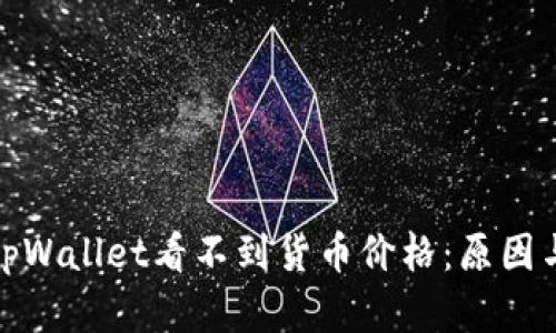 探究为何tpWallet看不到货币价格：原因与解决方案