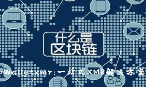 为何选择tpWalletxmr：一站式XMR解决方案的深度探讨