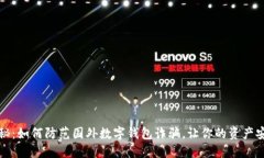 侦探揭秘：如何防范国外数字钱包诈骗，让你的