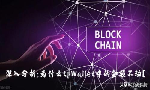 深入分析：为什么tpWallet中的金额不动？