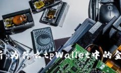 深入分析：为什么tpWallet中的金额不动？