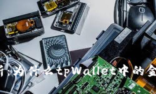 深入分析：为什么tpWallet中的金额不动？