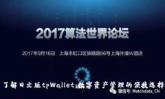 了解日文版tpWallet：数字资产管理的便捷选择