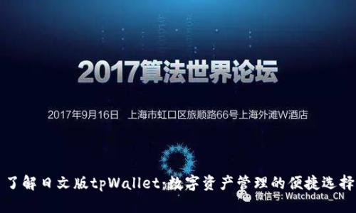 了解日文版tpWallet：数字资产管理的便捷选择