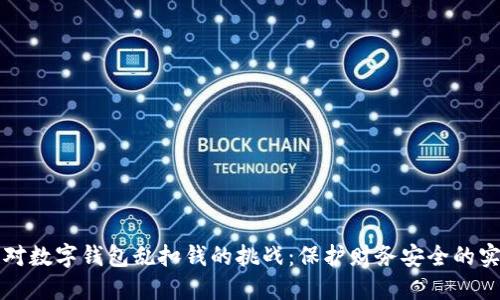 如何应对数字钱包乱扣钱的挑战：保护财务安全的实用指南