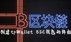 轻松创建tpWallet BSC钱包的终极指南