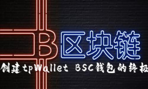 轻松创建tpWallet BSC钱包的终极指南