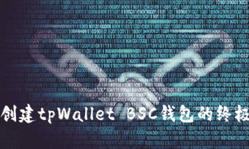 轻松创建tpWallet BSC钱包的终极指南