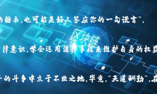 网络数字钱包诈骗套路：如何识破和防范诈骗手段
网络诈骗, 数字钱包, 诈骗套路, 防范措施/guanjianci

引言：数字钱包新时代的双刃剑
随着科技的发展和互联网的迅猛普及，数字钱包逐渐成为日常生活中不可或缺的一部分。从网上购物到日常转账，大多数人都已经习惯了用数字钱包来管理自己的财务。然而，便利的背后却隐藏着诸多风险，网络诈骗也随着数字钱包的普及而愈演愈烈。一句古话说得好：“一日之计在于晨”，我们需要从一开始就增强警惕，了解数字钱包诈骗的套路，才能更好地保护自己的财产安全。

网络诈骗的常见手法
网络数字钱包诈骗的手法层出不穷，骗子们利用人们对新技术的不熟悉和对金钱的渴望，编织出一个个精巧的骗局。以下是一些较为常见的诈骗手法：

h41. 冒充客服诈骗/h4
一些骗子会冒充银行或支付平台的客服，向用户发送短信或打电话，声称用户的账户存在异常，需立刻进行操作。其实，他们的真正目的就是诱导用户透露个人信息或转账。在这方面，用户一定要警惕，不轻信陌生来电或短信，真正的客服是不会要求提供密码或其他敏感信息的。

h42. 钓鱼网站和应用/h4
骗子会设计和正规网站相似的钓鱼网站，诱导用户输入账号和密码。一旦用户上当，骗子就能直接盗取用户的数字钱包资产。要避免上当，用户一定要确保访问的网站地址是正确的，切勿轻易点击不明链接。

h43. 社交工程诈骗/h4
通过社交工程手法，骗子可能会在社交媒体上发布诱人的投资机会或促销信息，吸引用户点击链接，进而盗取个人信息或资金。网络上的诱惑五花八门，“天上不会掉馅饼”，我们必须保持理性，谨慎对待各种理财产品。

典型案例分享
为了让大家更深入了解这些诈骗手法，下面我们将分享几个典型的案例，让大家从中吸取教训。

h4案例一：假冒银行客服诈骗/h4
小李收到一条陌生短信，内容声称他的账户存在异。小李慌忙拨打了短信中提供的客服热线，接通后，对方声称需要验证信息。小李在将密码、验证码等重要信息告诉了对方后，发现自己的账户竟然被清空。这个案例提醒我们，在接到任何关于账户的通知时，需通过官方网站或正规渠道进行核实，切勿轻信来历不明的电话和短信。

h4案例二：钓鱼网站陷阱/h4
小张在网上看到一个优惠信息，链接指向某支付平台的页面。由于页面界面非常逼真，小张毫不犹豫地输入了个人信息。然而，几天后，小张的账户余额却消失无踪。他意识到自己被引导到了一个钓鱼网站。这个案例告诉我们，查看网址的真实性是保护自身信息安全的重要步骤。

防范措施：保护个人财务安全的“金钥匙”
面对层出不穷的网络诈骗，如何增强自身的防范意识，成为了大家共同关心的话题。以下是一些有效的防范措施：

h41. 保持警惕/h4
无论是接到电话、短信，还是在社交媒体上看到的信息，都要保持高度的警惕性，特别是那些涉及到资金转账的请求。正如谚语所说：“防患未然”，及时防范是保护自己的最佳方法。

h42. 强化密码管理/h4
使用复杂且独一无二的密码，并定期更改。对于所有数字钱包和关联账户，启用两步验证，以增加安全性。“万事俱备，只欠东风”，我们在面对风险时，就需要做好充分的准备。

h43. 学会识别诈骗迹象/h4
多了解一些常见的诈骗手法和手段，保持对新型诈骗的敏感性。如果某个操作看起来“过于完美”，或者“看起来太好”，那就一定要小心。正如一句寓言所言，“饼干上有毒的糖衣，也可能是好人答应你的一句谎言”。

健全法律意识：维护自身权利
了解相关的法律知识也非常重要，尤其是在遭遇诈骗后，及时保存证据并向警方报案。随着网络金融的快速发展，相关法律法规也在不断完善，作为公民，我们也要增强法律意识，学会运用法律手段来维护自身的权益。

总结：保护自己，从现在做起
网络数字钱包的普及为我们的生活带来了便捷，但同时也伴随着一定的安全隐患。只有深入了解常见的诈骗套路和防范措施，提高自身的警惕性，才能在这场与诈骗分子的斗争中立于不败之地。毕竟，“天道酬勤”，在保护自己和他人财产安全的道路上，绝不能掉以轻心。在日常生活中多做一些预防工作，增强金融安全意识，才能更好地享受网络时代带来的便利。