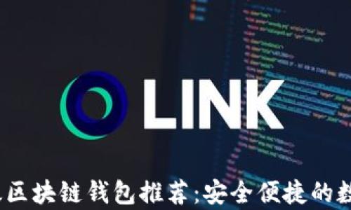 
2023年最佳有效区块链钱包推荐：安全便捷的数字资产管理选择