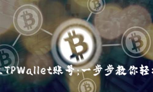 如何简单快速地建立TPWallet账号：一步步教你轻松开启数字资产之旅