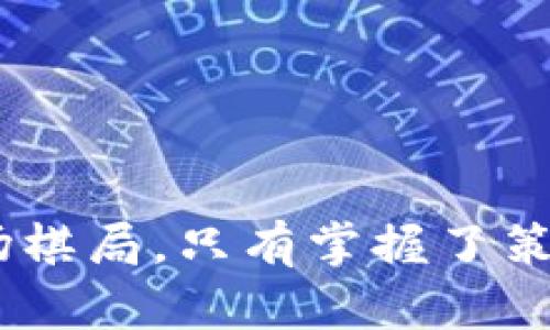 baioti全面指导：如何顺利更换你的数字钱包/baioti  
数字钱包, 钱包更换, 虚拟货币, 数字资产/guanjianci  

引言：数字钱包的重要性  
在数字化时代，数字钱包已经成为我们生活中不可或缺的一部分。它不仅仅是存储虚拟货币的地方，更是我们进行消费、投资和理财的重要工具。随着数字货币的普及，选择一个合适的数字钱包显得尤为重要。那么，当我们需要更换数字钱包时，应该如何操作呢？  

什么时候需要更换数字钱包  
首先，明确你为什么需要更换数字钱包是非常关键的。在以下几种情况下，更换数字钱包可能是明智之举：  
ul  
    li安全性低：如果你发现当前使用的钱包存在安全漏洞，或者你的资产频繁受到攻击，这时就应该考虑更换。/li  
    li功能不足：许多新兴的钱包应用提供的功能和服务远超传统钱包，如果你需要更复杂的功能，比如交易跟踪、资产分析等，可以考虑切换。/li  
    li使用不便：如果现有钱包的用户体验不佳，转账较慢或者操作复杂，都可以是更换钱包的理由。/li  
    li费用问题：不同的数字钱包在交易费用和提现费用方面差别很大。如果你发现在使用钱包时支付了过高的费用，就考虑找一个更划算的替代品。/li  
/ul  

选择新的数字钱包  
在确定需要更换后，如何选择出适合自己的新数字钱包就是接下来的重点。以下几个因素可以帮助你做出决定：  
ul  
    li安全性：新钱包的安全性必须得到保障，务必查看用户评价和相关使用安全报告。/li  
    li支持的加密货币种类：确保新钱包支持你想要存储的所有虚拟货币，避免因种类不全而重复下载其他钱包。/li  
    li易于使用：选择一个用户界面友好、操作简便的钱包，降低日常管理的复杂度。/li  
    li社区和资源：活跃的用户社区和丰富的资源可以为你提供更多的帮助和支持，像“人在江湖，身不由己”，必须学会借助他人的经验。/li  
/ul  

如何备份旧钱包数据  
在更换钱包之前，确保安全备份旧钱包中的所有数据是非常重要的。你可以按以下方式进行备份：  
ul  
    li导出私钥：务必记得导出你的私钥，确保在需要恢复的时候能顺利找回资产。/li  
    li保存助记词：大多数钱包都会生成一组助记词，妥善保存这些信息，以防丢失访问权。/li  
    li交易记录备份：保留交易记录，以便未来跟踪和核对。/li  
/ul  

如何在新钱包中创建账户  
创建新钱包账户通常非常简单，只需遵循平台的操作指引，根据提示输入相关信息即可。以下是几个步骤：  
ul  
    li下载和安装：在官方渠道下载新钱包应用，确保其为正版，不可便宜行事。/li  
    li注册账户：根据需求输入你的电子邮件和设定密码，确保使用强密码。/li  
    li验证身份：根据平台要求完成身份验证，增加账户的安全性。/li  
    li备份安全信息：保存新钱包提供的私钥和助记词，确保不丢失。/li  
/ul  

将数字资产从旧钱包转移至新钱包  
完成新钱包账户的创建后，接下来的步骤就是将数字资产从旧钱包转移至新钱包。这个过程跟“缝合皮鞋，细节决定成败”一样，需要耐心和仔细：  
ul  
    li选择转账资产：确定你想要转移的资产种类和数量。/li  
    li获取新钱包地址：在新钱包中找到你的接收地址，确保它是正确的。/li  
    li发起转账：在旧钱包中输入新钱包地址和转账金额，仔细核对，避免因地址错误而造成的损失。/li  
    li确认交易：提交交易并等待网络确认，确保资产安全到账。/li  
/ul  

验证转账成功与否  
转账完成后，务必检查交易记录，以确保资产顺利转入新钱包。这时候你可以像“满载而归”一样享受新钱包带来的便利了。  

确保新钱包的安全  
一旦完成钱包的更换，我们必须将安全性放在第一位。以下是一些保障新钱包安全的有效措施：  
ul  
    li定期修改密码：经常更换密码，且确保密码强度高，不要用生日、手机号等易猜的组合。/li  
    li开启双重认证：即使是简单几步也能大幅提升安全性，让病毒无从下手。/li  
    li定期备份：记得定期备份你的数字资产和重要信息，如同“临渴掘井”，无备份则无保障。/li  
/ul  

结论：轻松掌握更换数字钱包的方法  
更换数字钱包的过程其实并不复杂，只要你提前做好准备，确保安全及选择合适的替代品，便能够顺利完成。生活如同一场棋局，只有掌握了策略，才能在竞争中立于不败之地。希望这份指南能够帮助你更好地管理数字资产，安全、便捷地享受数字钱的魅力。