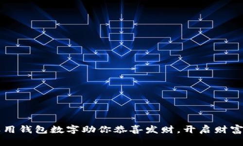 怎样用钱包数字助你恭喜发财，开启财富之门