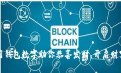 怎样用钱包数字助你恭喜发财，开启财富之门