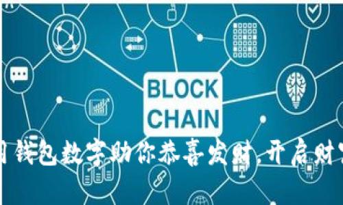 怎样用钱包数字助你恭喜发财，开启财富之门