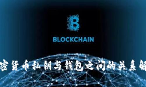 加密货币私钥与钱包之间的关系解析