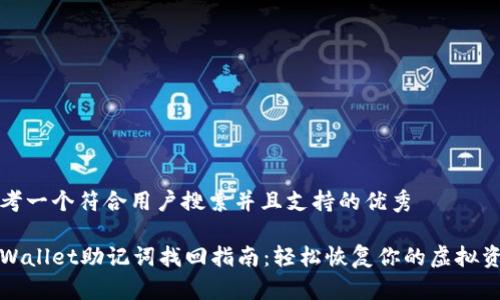 思考一个符合用户搜索并且支持的优秀

tpWallet助记词找回指南：轻松恢复你的虚拟资产