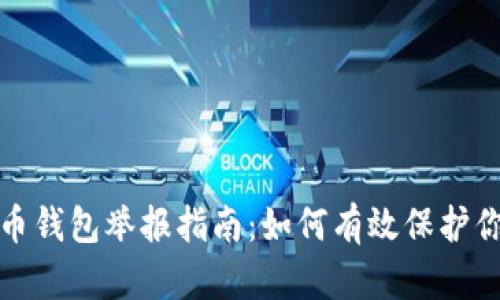 数字货币钱包举报指南：如何有效保护你的资产