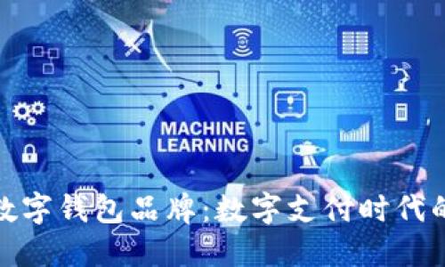 探索英国本土数字钱包品牌：数字支付时代的创新解决方案