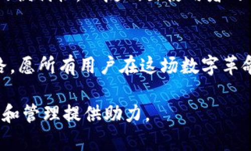    区块链中国钱包官网：探索数字资产的安全与便捷之道  / 

 guanjianci  区块链, 中国钱包, 数字资产, 安全交易  /guanjianci 

引言：数字资产时代的来临
随着科技的迅猛发展，区块链技术以其独特的去中心化特征渐渐走入了人们的视野。中国作为全球最大的互联网市场之一，自觉也在积极拥抱这一技术革新，力求在数字资产领域占得一席之地。而在这个过程中，钱包的作用显得尤为重要，就如人们常说的“一日之计在于晨”，做好充足准备才能在竞争激烈的市场中立于不败之地。

区块链钱包的基本概念
首先，我们来了解一下什么是区块链钱包。简单而言，区块链钱包是用于存储和管理数字货币的工具。它不仅可以安全地保存用户的私钥，还能方便地进行交易、查看余额等操作。正如无论是金银珠宝还是股票基金，护好你的钱包，财富自然有所增长。

为什么选择区块链中国钱包？
区块链中国钱包作为应运而生的产品，具备了本地化的优势，尤其适合追求安全及便捷的用户。在中国，监管环境相对复杂，用户在选择钱包时，往往需要考虑合规性和安全性，而区块链中国钱包则努力在这两者之间找到平衡。

功能介绍：安全与便捷的结合
h41. 强大的安全保障/h4
安全系数是人们选择钱包时最为关注的部分。区块链中国钱包采用业界领先的加密技术，为用户提供多层次的安全保护机制。正如一句老话“宁可千日不松，无可一时放纵”，只有严密的安全措施才能确保您的资产始终安全无虞。

h42. 方便快捷的交易体验/h4
在区块链中国钱包，用户可以轻松完成数字资产的转账、互换等操作。界面友好且交互流畅，让即使是对技术深感陌生的用户，也能一试成主。而且，区块链中国钱包支持多种数字货币的交易，让用户享受一站式服务。

本土化服务优势与市场前景
区块链中国钱包不仅重视技术的完善，还注重对用户需求的深入挖掘。正如“因地制宜”的管理理念，通过提供符合本土文化和市场环境的产品与服务，增加了用户的黏性。对于普通用户而言，拥有一个了解本地文化和市场需求的钱包，显得尤为宝贵。

如何安全使用区块链中国钱包？
h41. 保管好您的私钥/h4
私钥就如同现金的密码，确保不被泄露是使用区块链钱包的基本要求。用户需要定期检查和更新密码，确保账户的安全性。

h42. 交易前做好确认/h4
在进行交易前，建议用户仔细确认交易金额及接收地址，避免因操作失误而导致的资产损失。正所谓“千里之行，始于足下”，每一步都要绷紧神经，以防万一。

总结：未来发展的方向
随着区块链技术的不断成熟，区块链中国钱包也必将在这个风起云涌的市场中，找到自己的立足之地。我们相信，经过不断的努力与创新，区块链中国钱包将成为用户进行数字资产管理的首选。

用户社区与反馈机制
为了更好地听取用户的声音，区块链中国钱包建立了完善的用户反馈机制。用户可以在官网及各大社交媒体上发表意见，帮助我们改进产品与服务。“开门七件事，柴米油盐酱醋茶”，你的一言一语，都是推动我们前行的动力。

环境友好的数字货币
在推广数字资产的过程中，环保意识的提升也是不可忽视的。区块链中国钱包将致力于推动绿色金融理念，鼓励用户投资环境友好的数字货币，实现经济与环境的双赢。

教育及普及区块链知识
为了促进区块链知识的传播，区块链中国钱包将不定期举办线上线下的培训与讲座，让更多人了解这一新兴技术及其应用潜力。“不入虎穴，焉得虎子”，只有深入学习，才能在数字经济的浪潮中立于不败之地。

典型案例分享
围绕区块链中国钱包，我们也收集了一些成功的用户案例，帮助新用户更好地理解这款钱包的使用价值。这些真实的故事不仅展现了区块链技术带来的便利性，也反映出使用者的智慧与勇气，如今长江后浪推前浪，愿有更多的人能够乘风破浪，获取属于他们的数字财富。

结束语：别错过这场数字革命
在这个瞬息万变的时代，数字资产的管理与交易必须跟上潮流。选择区块链中国钱包，就是选择了一条安全、便捷、并具有本土文化特色的数字资产之路。愿所有用户在这场数字革命中，找到属于自己的机遇与财富，带着这一份珍贵的数字资产走向未来。

经过以上分析和详细介绍，区块链中国钱包的魅力与价值已经展露无遗。希望通过这些内容，能够帮助更多的与使用这一新兴技术，为个人财富的积累和管理提供助力。