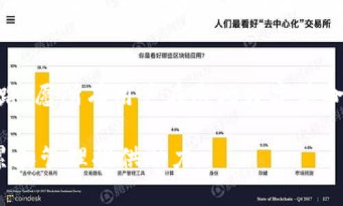    区块链中国钱包官网：探索数字资产的安全与便捷之道  / 

 guanjianci  区块链, 中国钱包, 数字资产, 安全交易  /guanjianci 

引言：数字资产时代的来临
随着科技的迅猛发展，区块链技术以其独特的去中心化特征渐渐走入了人们的视野。中国作为全球最大的互联网市场之一，自觉也在积极拥抱这一技术革新，力求在数字资产领域占得一席之地。而在这个过程中，钱包的作用显得尤为重要，就如人们常说的“一日之计在于晨”，做好充足准备才能在竞争激烈的市场中立于不败之地。

区块链钱包的基本概念
首先，我们来了解一下什么是区块链钱包。简单而言，区块链钱包是用于存储和管理数字货币的工具。它不仅可以安全地保存用户的私钥，还能方便地进行交易、查看余额等操作。正如无论是金银珠宝还是股票基金，护好你的钱包，财富自然有所增长。

为什么选择区块链中国钱包？
区块链中国钱包作为应运而生的产品，具备了本地化的优势，尤其适合追求安全及便捷的用户。在中国，监管环境相对复杂，用户在选择钱包时，往往需要考虑合规性和安全性，而区块链中国钱包则努力在这两者之间找到平衡。

功能介绍：安全与便捷的结合
h41. 强大的安全保障/h4
安全系数是人们选择钱包时最为关注的部分。区块链中国钱包采用业界领先的加密技术，为用户提供多层次的安全保护机制。正如一句老话“宁可千日不松，无可一时放纵”，只有严密的安全措施才能确保您的资产始终安全无虞。

h42. 方便快捷的交易体验/h4
在区块链中国钱包，用户可以轻松完成数字资产的转账、互换等操作。界面友好且交互流畅，让即使是对技术深感陌生的用户，也能一试成主。而且，区块链中国钱包支持多种数字货币的交易，让用户享受一站式服务。

本土化服务优势与市场前景
区块链中国钱包不仅重视技术的完善，还注重对用户需求的深入挖掘。正如“因地制宜”的管理理念，通过提供符合本土文化和市场环境的产品与服务，增加了用户的黏性。对于普通用户而言，拥有一个了解本地文化和市场需求的钱包，显得尤为宝贵。

如何安全使用区块链中国钱包？
h41. 保管好您的私钥/h4
私钥就如同现金的密码，确保不被泄露是使用区块链钱包的基本要求。用户需要定期检查和更新密码，确保账户的安全性。

h42. 交易前做好确认/h4
在进行交易前，建议用户仔细确认交易金额及接收地址，避免因操作失误而导致的资产损失。正所谓“千里之行，始于足下”，每一步都要绷紧神经，以防万一。

总结：未来发展的方向
随着区块链技术的不断成熟，区块链中国钱包也必将在这个风起云涌的市场中，找到自己的立足之地。我们相信，经过不断的努力与创新，区块链中国钱包将成为用户进行数字资产管理的首选。

用户社区与反馈机制
为了更好地听取用户的声音，区块链中国钱包建立了完善的用户反馈机制。用户可以在官网及各大社交媒体上发表意见，帮助我们改进产品与服务。“开门七件事，柴米油盐酱醋茶”，你的一言一语，都是推动我们前行的动力。

环境友好的数字货币
在推广数字资产的过程中，环保意识的提升也是不可忽视的。区块链中国钱包将致力于推动绿色金融理念，鼓励用户投资环境友好的数字货币，实现经济与环境的双赢。

教育及普及区块链知识
为了促进区块链知识的传播，区块链中国钱包将不定期举办线上线下的培训与讲座，让更多人了解这一新兴技术及其应用潜力。“不入虎穴，焉得虎子”，只有深入学习，才能在数字经济的浪潮中立于不败之地。

典型案例分享
围绕区块链中国钱包，我们也收集了一些成功的用户案例，帮助新用户更好地理解这款钱包的使用价值。这些真实的故事不仅展现了区块链技术带来的便利性，也反映出使用者的智慧与勇气，如今长江后浪推前浪，愿有更多的人能够乘风破浪，获取属于他们的数字财富。

结束语：别错过这场数字革命
在这个瞬息万变的时代，数字资产的管理与交易必须跟上潮流。选择区块链中国钱包，就是选择了一条安全、便捷、并具有本土文化特色的数字资产之路。愿所有用户在这场数字革命中，找到属于自己的机遇与财富，带着这一份珍贵的数字资产走向未来。

经过以上分析和详细介绍，区块链中国钱包的魅力与价值已经展露无遗。希望通过这些内容，能够帮助更多的与使用这一新兴技术，为个人财富的积累和管理提供助力。