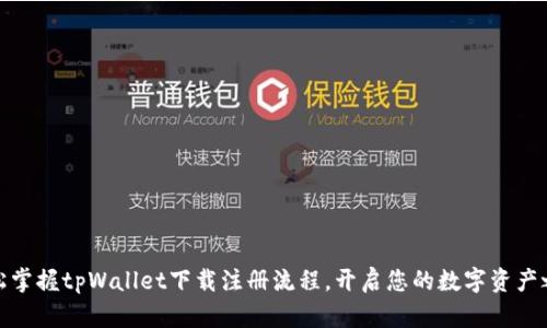 轻松掌握tpWallet下载注册流程，开启您的数字资产之旅
