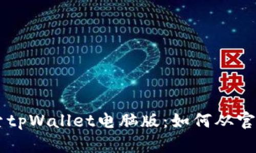 يغۇر探索tpWallet电脑版：如何从官网下载和安装