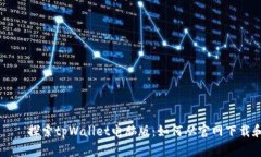 يغۇر探索tpWallet电脑版：如何从官网下载和安装