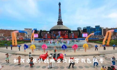 如何方便快捷地查询数字钱包编号