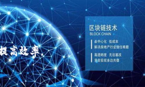   转USDT到TP Wallet需要多久？详解转账时间与注意事项 / 
 guanjianci USDT, TP Wallet, 转账时间, 加密货币 /guanjianci 

一、引言：加密货币转账的奥秘
在如今这个数字化迅速发展的时代，加密货币成为了更多人日常交易的重要工具。USDT（Tether）作为一种稳定币，以其稳定的价格和广泛的应用场景受到许多投资者的青睐。而TP Wallet作为一款便捷的数字钱包，很多用户会将USDT转入其中进行管理和交易。在这篇文章中，我们将探讨转USDT到TP Wallet所需的时间，以及在此过程中需要注意的一些细节。

二、USDT转账时间的影响因素
要回答“转USDT到TP Wallet需要多久？”这个问题，我们首先需要了解几个核心因素：
ul
    listrong网络拥堵情况：/strong区块链交易的速度在很大程度上取决于网络的拥堵程度。如果网络繁忙，交易确认可能会延迟，导致转账时间延长。因此，尽量选择在区块链网络空闲时进行转账，可以有效缩短等待时间。/li
    listrong交易费用设置：/strong转账时所设置的交易费用也会对转账时间产生影响。一般来说，支付更高的手续费可以让你的交易更快地被矿工处理，从而加快确认速度。/li
    listrong钱包接收情况：/strongTP Wallet的接收速度也会影响转账时间。如果平台在维护或更新，可能会导致接收延迟。/li
/ul

三、一般情况下的转账时间
通常来说，从一个钱包转出USDT到TP Wallet，若网络状况良好，手续费合理设置，那么转账时间大多在10分钟到1小时之间。基于过去的用户反馈有所不同，以下是一些用户的真实案例：
ul
    li用户A在晚上的随机时段进行转账，支付了0.5 USDT的手续费，结果在15分钟内完成接收。/li
    li用户B选择在中午网络较为繁忙时段进行转账，支付了0.1 USDT的手续费，结果耗时超过了2小时，令人望而却步。/li
/ul
正如谚语所说：“一日之计在于晨”，选择合适的时间进行转账无疑能提高效率，节约时间。

四、转账过程中需要注意的事项
在进行USDT的转账前，有几个注意事项需要提醒您：
ul
    listrong确认地址正确性：/strong每次转账前务必仔细核对TP Wallet的地址，确认无误后再进行操作，因为加密货币转账是不可逆的，一旦转错地址，将无法找回。/li
    listrong选择合适的链：/strongUSDT可以在多种区块链上进行传输（如Ethereum、Tron等），请选择符合TP Wallet支持的链进行转账。/li
    listrong记录交易信息：/strong务必保存好转账的交易ID，以备后续查询和问题处理。/li
/ul

五、如何转账体验
为了确保转账的高效与安全，以下是一些转账体验的建议：
ul
    listrong使用高性能的钱包：/strong选择一款性能卓越的数字钱包，如TP Wallet，能够提高转账确认速度。/li
    listrong关注市场行情：/strong在转账前，先查看一下行情，确保选择最佳的时机。/li
    listrong参与社区活动：/strong加入TP Wallet相关的社区或论坛，时刻关注更新信息，提升自己的转账技巧和经验。/li
/ul

六、总结与展望
转USDT到TP Wallet的时间并不是固定的，受到多种因素的影响。在每一次的转账过程中，理解这些影响因素，并做好必要的准备，可以帮助您更好地控制转账时间，提高效率。
同时，正如地方谚语所说：“三思而后行”，在每一个转账操作之前，尽量多做功课，避免不必要的挫折。希望您在未来的数字货币交易中，能够得心应手，顺利进行。