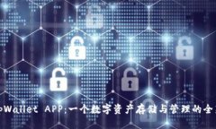 揭秘tpWallet APP：一个数字资产存储与管理的全新