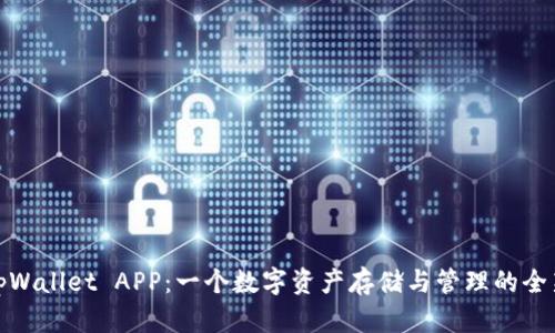 揭秘tpWallet APP：一个数字资产存储与管理的全新选择