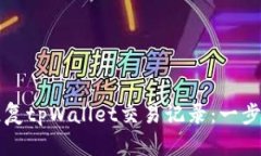 如何恢复tpWallet交易记录：一步步指南