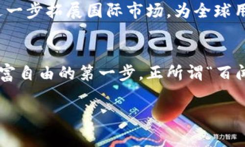   探索tpWallet钱包：数字资产的安全与便利  / 
 guanjianci tpWallet, 数字钱包, 加密货币, 安全性 /guanjianci 

引言：数字时代的新宠儿
随着数字货币的风靡，越来越多的人开始关注数字钱包的使用。tpWallet作为一款新兴的数字资产管理工具，其用户数量持续攀升。在这个快速发展的领域，tpWallet凭借其独特的标志和功能脱颖而出，成为了许多用户心目中的“信赖之选”。

tpWallet的标志：象征着安全与创新
tpWallet的标志设计简洁而现代，主要使用冷色调，以传达安全和专业的形象。这样的设计不但让用户在第一眼就能够感受到品牌所传达的核心价值，也给人一种可靠的感觉。正如俗话所说，“良好的开始是成功的一半”，一个好的标志往往是品牌成功的第一步。

功能全面，满足多样化需求
tpWallet并不仅仅是一个简单的数字资产存储工具。它集成了交易、转账、投资与管理等多种功能，用户可在一个应用程序中轻松办理所有事务。无论是短期的投资还是长期的资产管理，tpWallet都提供了全面的解决方案。

用户体验：以人为本的设计理念
在用户体验方面，tpWallet关注每一个细节。从界面设计到操作流程，都经过精心打磨，以确保用户能够直观、流畅地使用。用户在进行交易时，系统的提示信息和安全保障措施也让他们感到十分安心。这就如同农夫撒种时的细心，唯有精心耕耘，才能收获满满。

安全措施：资产保护的“坚固堡垒” 
对于数字资产而言，安全是永恒的主题。tpWallet采用了先进的加密技术，保护用户的私钥和交易信息。同时，平台还提供了多重验证方式，确保每一笔交易的操作都经过严格审核。正如古语所说，“小心驶得万年船”，在这个数字化时代，保障资产安全显得尤为重要。

文化与习俗：数字钱包的本土化适应
在不同的地域，用户对于数字钱包的需求与使用习惯可能会有所不同。tpWallet团队深入调研各地市场，确保其功能与本土文化紧密结合。在中国，许多人习惯使用微信、支付宝转账，而tpWallet的界面设计和功能设置则有意模仿这些熟悉的应用，以减轻用户的学习成本和心理负担。通过这样的本土化策略，tpWallet不仅可以更好地服务用户，也能有效提升用户满意度。

社区支持：携手共进的力量
tpWallet重视用户反馈，积极与用户沟通，以了解他们的需求与问题。官方社区频繁举办活动，用户可以在其中分享使用经验，并提出改进意见。这种积极互动的氛围使得用户与品牌之间建立了深厚的信任关系，形成了一种“共同成长”的局面，正如炎黄子孙团结一致、同舟共济的传统精神。

未来展望：与时俱进的数字钱包
随着区块链技术和数字货币的不断发展，tpWallet也在迅速更新迭代。团队持续关注技术前沿，力求在保证安全的基础上，添加更多便捷的功能和服务。未来，tpWallet将进一步拓展国际市场，为全球用户提供更好的服务。在这个充满机会与挑战的时代，拥抱变化，才能立于不败之地。

总结：选择tpWallet的原因
在众多数字钱包中，tpWallet以其安全性、易用性和出色的用户体验脱颖而出。对于每一个希望参与加密货币世界的人来说，tpWallet不仅是一个可靠的工具，更是实现财富自由的第一步。正所谓“百闻不如一见”，不妨亲自体验一下tpWallet，为你的数字资产管理开辟一条新路。

随着数字化的提高，谁能在这一领域走得更远，谁就能在将来的资本市场中拥有一席之地。tpWallet，以其实力和信誉，必将陪伴用户走向更广阔的未来。