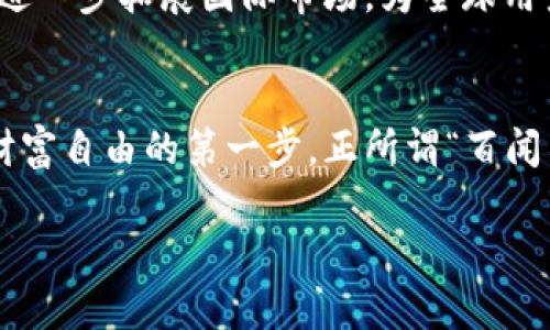   探索tpWallet钱包：数字资产的安全与便利  / 
 guanjianci tpWallet, 数字钱包, 加密货币, 安全性 /guanjianci 

引言：数字时代的新宠儿
随着数字货币的风靡，越来越多的人开始关注数字钱包的使用。tpWallet作为一款新兴的数字资产管理工具，其用户数量持续攀升。在这个快速发展的领域，tpWallet凭借其独特的标志和功能脱颖而出，成为了许多用户心目中的“信赖之选”。

tpWallet的标志：象征着安全与创新
tpWallet的标志设计简洁而现代，主要使用冷色调，以传达安全和专业的形象。这样的设计不但让用户在第一眼就能够感受到品牌所传达的核心价值，也给人一种可靠的感觉。正如俗话所说，“良好的开始是成功的一半”，一个好的标志往往是品牌成功的第一步。

功能全面，满足多样化需求
tpWallet并不仅仅是一个简单的数字资产存储工具。它集成了交易、转账、投资与管理等多种功能，用户可在一个应用程序中轻松办理所有事务。无论是短期的投资还是长期的资产管理，tpWallet都提供了全面的解决方案。

用户体验：以人为本的设计理念
在用户体验方面，tpWallet关注每一个细节。从界面设计到操作流程，都经过精心打磨，以确保用户能够直观、流畅地使用。用户在进行交易时，系统的提示信息和安全保障措施也让他们感到十分安心。这就如同农夫撒种时的细心，唯有精心耕耘，才能收获满满。

安全措施：资产保护的“坚固堡垒” 
对于数字资产而言，安全是永恒的主题。tpWallet采用了先进的加密技术，保护用户的私钥和交易信息。同时，平台还提供了多重验证方式，确保每一笔交易的操作都经过严格审核。正如古语所说，“小心驶得万年船”，在这个数字化时代，保障资产安全显得尤为重要。

文化与习俗：数字钱包的本土化适应
在不同的地域，用户对于数字钱包的需求与使用习惯可能会有所不同。tpWallet团队深入调研各地市场，确保其功能与本土文化紧密结合。在中国，许多人习惯使用微信、支付宝转账，而tpWallet的界面设计和功能设置则有意模仿这些熟悉的应用，以减轻用户的学习成本和心理负担。通过这样的本土化策略，tpWallet不仅可以更好地服务用户，也能有效提升用户满意度。

社区支持：携手共进的力量
tpWallet重视用户反馈，积极与用户沟通，以了解他们的需求与问题。官方社区频繁举办活动，用户可以在其中分享使用经验，并提出改进意见。这种积极互动的氛围使得用户与品牌之间建立了深厚的信任关系，形成了一种“共同成长”的局面，正如炎黄子孙团结一致、同舟共济的传统精神。

未来展望：与时俱进的数字钱包
随着区块链技术和数字货币的不断发展，tpWallet也在迅速更新迭代。团队持续关注技术前沿，力求在保证安全的基础上，添加更多便捷的功能和服务。未来，tpWallet将进一步拓展国际市场，为全球用户提供更好的服务。在这个充满机会与挑战的时代，拥抱变化，才能立于不败之地。

总结：选择tpWallet的原因
在众多数字钱包中，tpWallet以其安全性、易用性和出色的用户体验脱颖而出。对于每一个希望参与加密货币世界的人来说，tpWallet不仅是一个可靠的工具，更是实现财富自由的第一步。正所谓“百闻不如一见”，不妨亲自体验一下tpWallet，为你的数字资产管理开辟一条新路。

随着数字化的提高，谁能在这一领域走得更远，谁就能在将来的资本市场中拥有一席之地。tpWallet，以其实力和信誉，必将陪伴用户走向更广阔的未来。