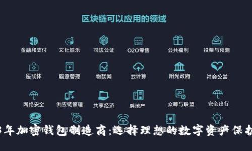 总  
2023年加密钱包制造商：选择理想的数字资产保护伙伴