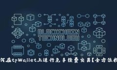 如何在tpWallet上进行免手续费交易？全方位指南