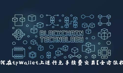 如何在tpWallet上进行免手续费交易？全方位指南
