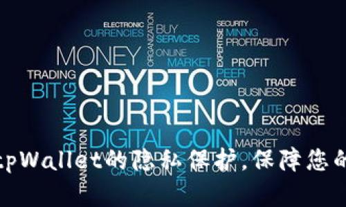如何有效设置tpWallet的隐私保护，保障您的数字资产安全